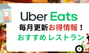 東京】2021年7月最新！UberEats(ウーバーイーツ)お得なキャンペーン中 