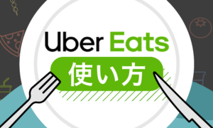 使い方】Uber Eats (ウーバーイーツ) 割引クーポンコード 